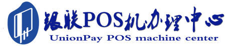 五莲POS机办理服务中心